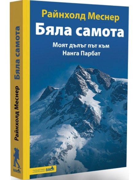 Книга - Бяла самота