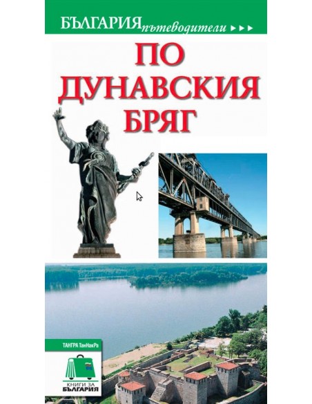 Пътеводител - По Дунавския бряг